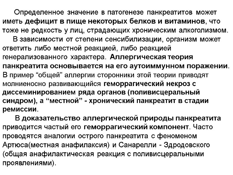 Определенное значение в патогенезе панкреатитов может иметь дефицит в пище некоторых белков и витаминов,